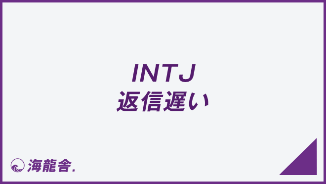 INTJ 返信遅い