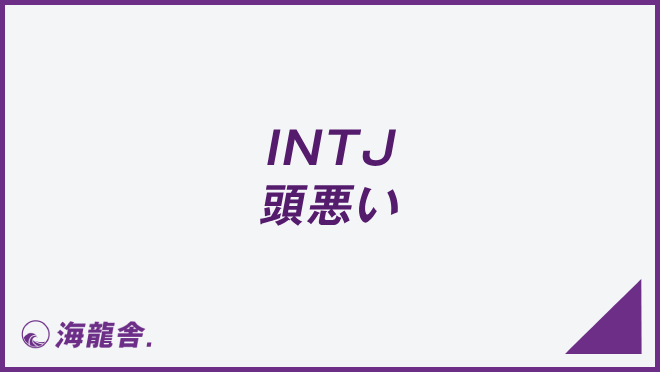 INTJ 頭悪い