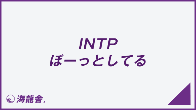 INTP ぼーっとしてる