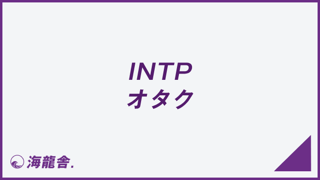 INTP オタク