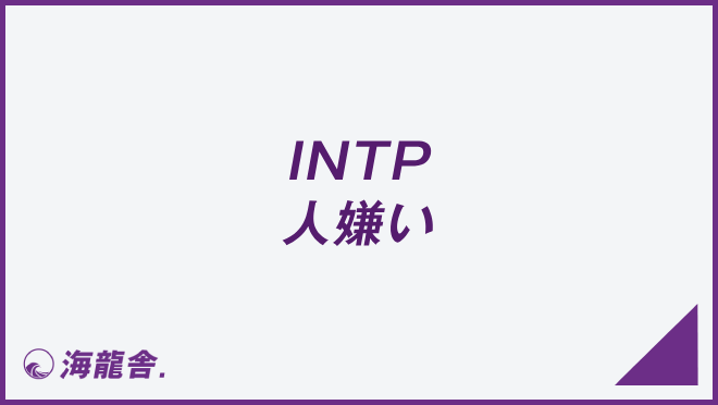 INTP 人嫌い