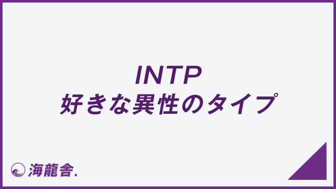 INTP 好きな異性のタイプ