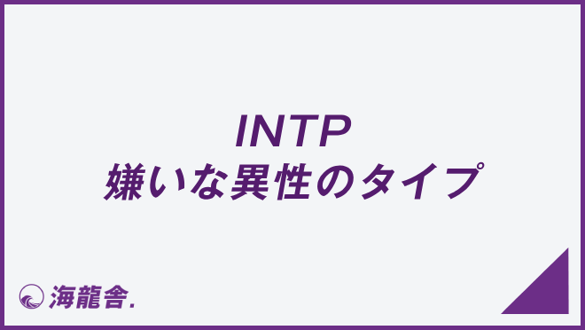 INTP 嫌いな異性のタイプ