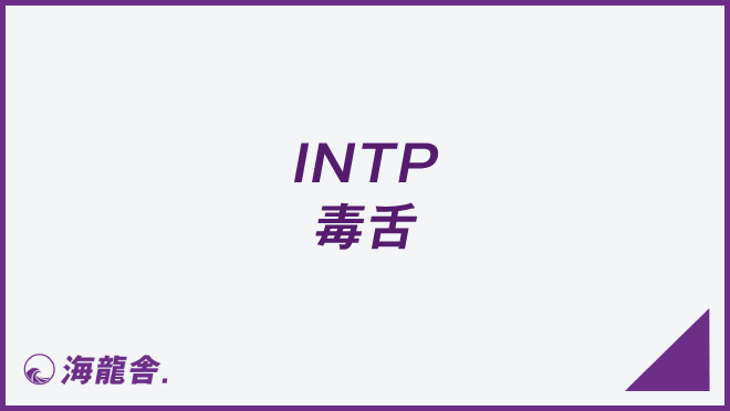 INTP 毒舌