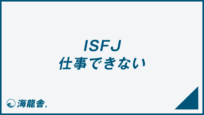 ISFJ 仕事できない