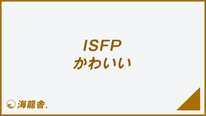 ISFP かわいい