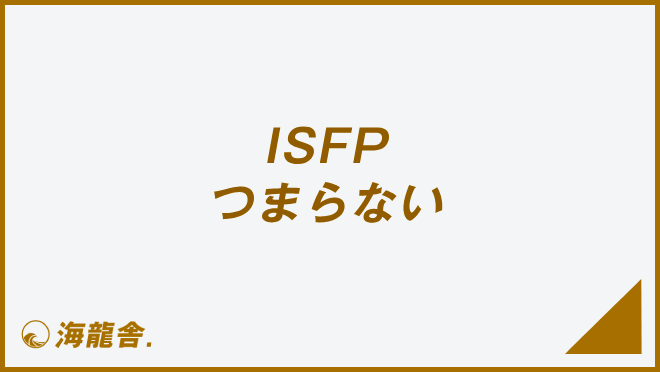 ISFP つまらない