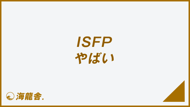 ISFP やばい