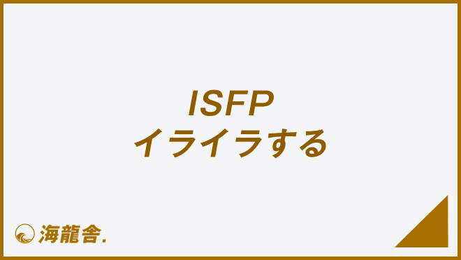 ISFP イライラする