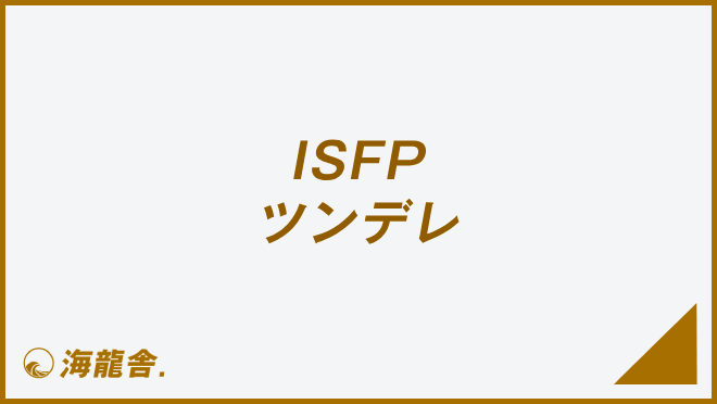 ISFP ツンデレ