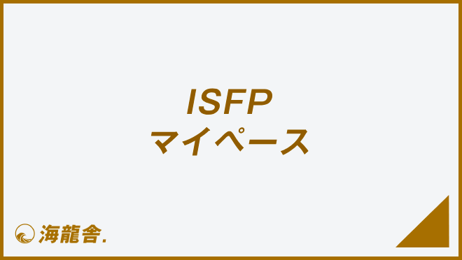 ISFP マイペース