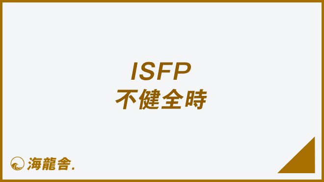 ISFP 不健全時