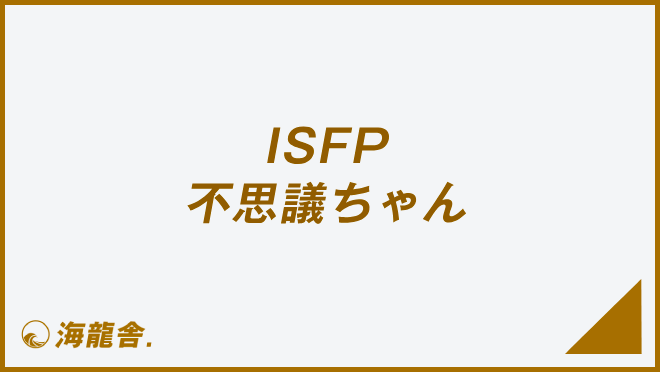 ISFP 不思議ちゃん