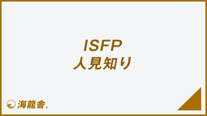 ISFP 人見知り