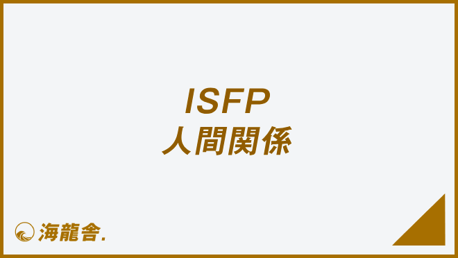 ISFP 人間関係