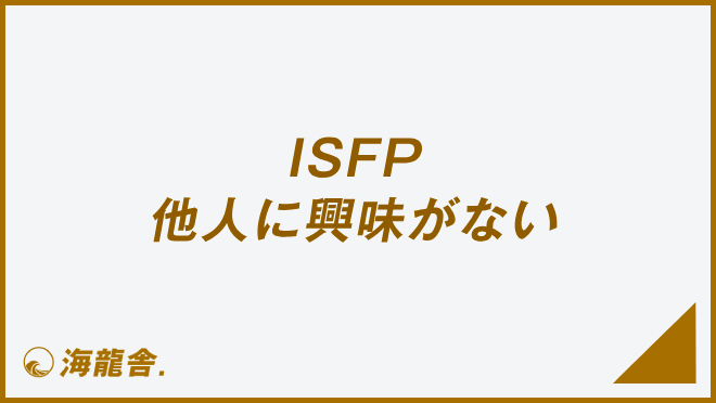 ISFP 他人に興味がない