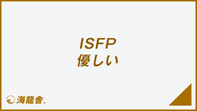 ISFP 優しい