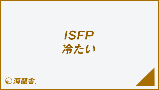 ISFP 冷たい