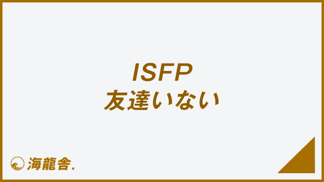 ISFP 友達いない