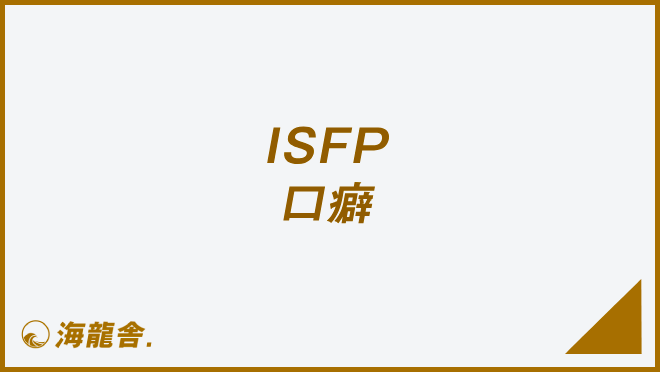 ISFP 口癖