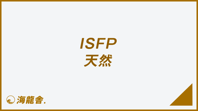 ISFP 天然