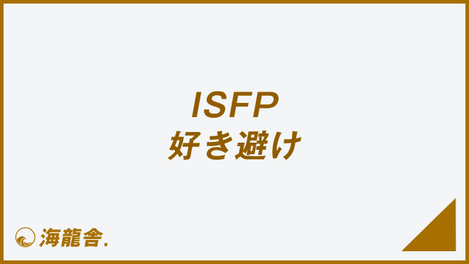 ISFP 好き避け