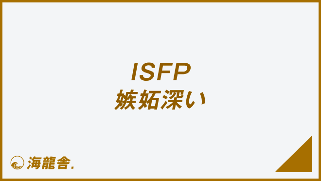 ISFP 嫉妬深い