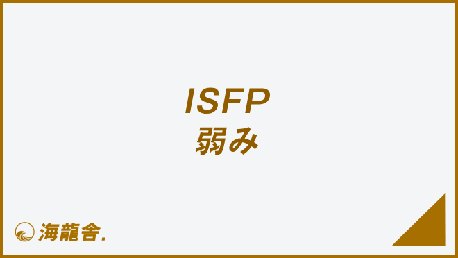 ISFP 弱み