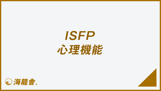 ISFP 心理機能