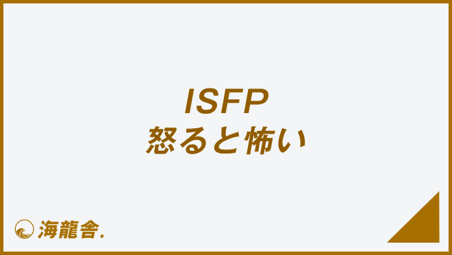 ISFP 怒ると怖い