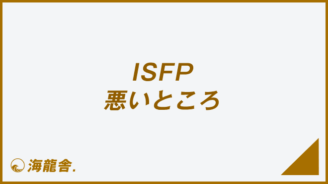 ISFP 悪いところ