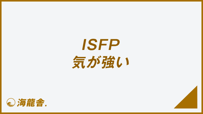 ISFP 気が強い