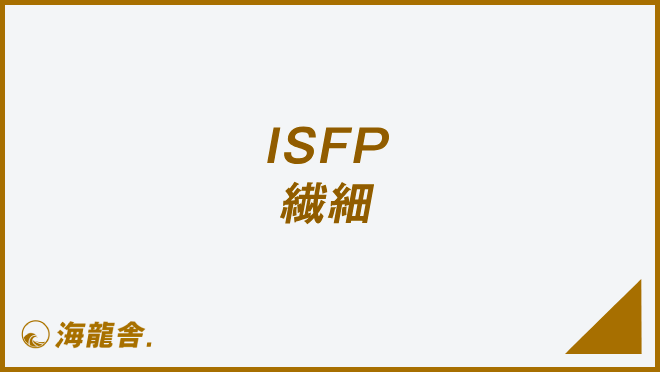 ISFP 繊細