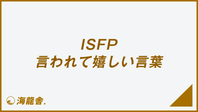 ISFP 言われて嬉しい言葉