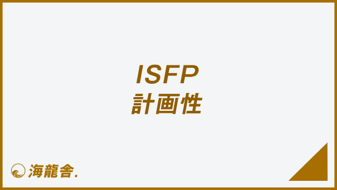 ISFP 計画性