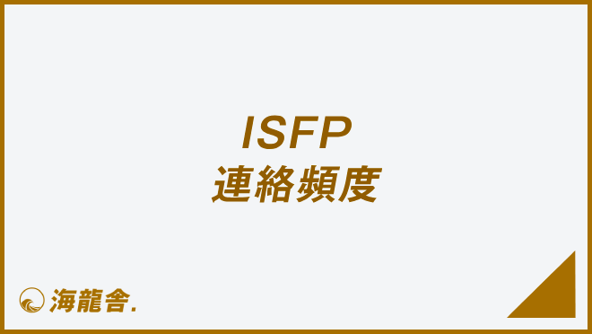 ISFP 連絡頻度