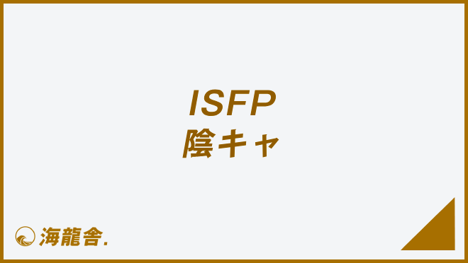 ISFP 陰キャ