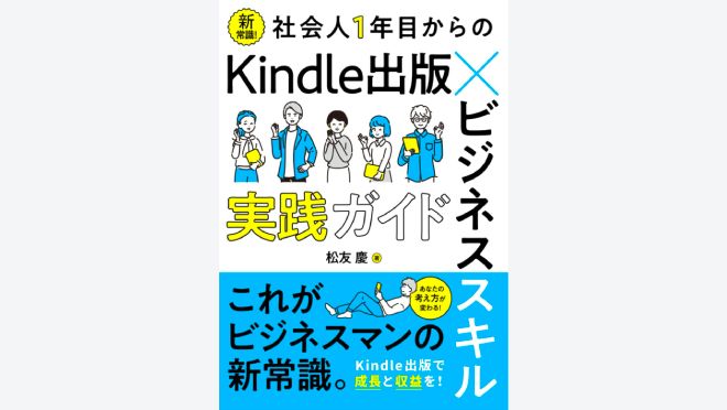 Kindle出版×ビジネススキル実践ガイド