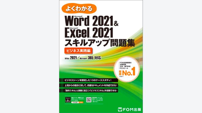 Word 2021 & Excel 2021 スキルアップ問題集 ビジネス実践編