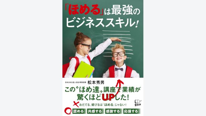 「ほめる」は最強のビジネススキル!