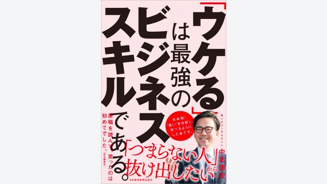 「ウケる」は最強のビジネススキルである。