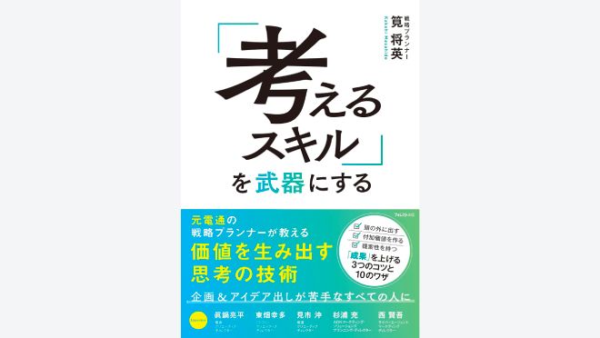 「考えるスキル」を武器にする