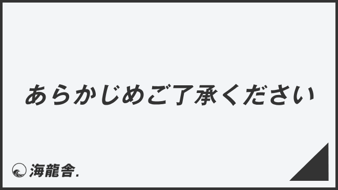 あらかじめご了承ください