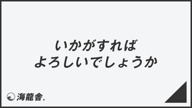 いかがすればよろしいでしょうか