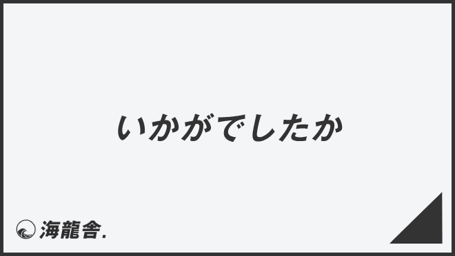 いかがでしたか