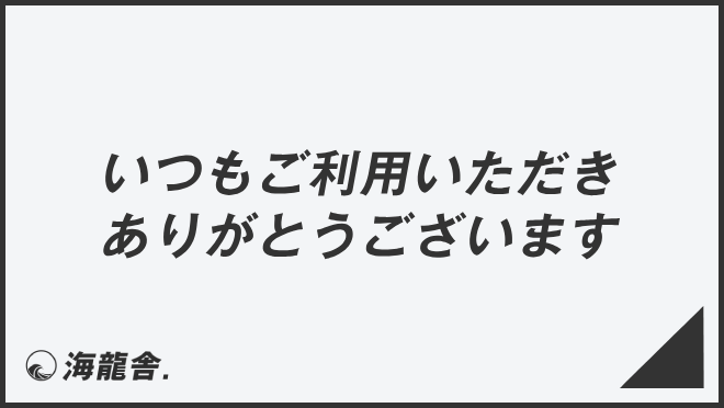 いつもご利用いただきありがとうございます