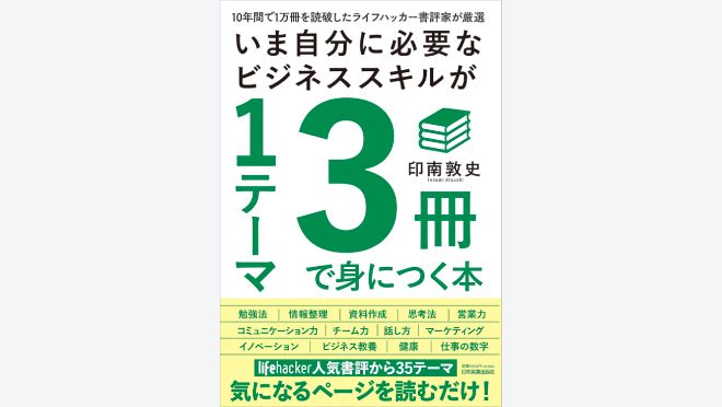 いま自分に必要なビジネススキルが1テーマ3冊で身につく本