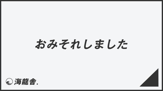 おみそれしました