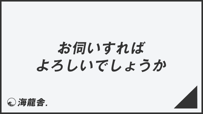 お伺いすればよろしいでしょうか