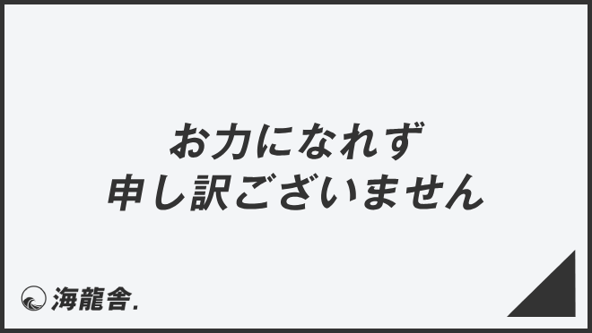 お力になれず申し訳ございません